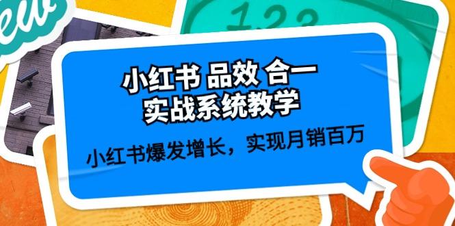 小红书 品效 合一实战系统教学：小红书爆发增长，实现月销百万 (59节-小艾网创