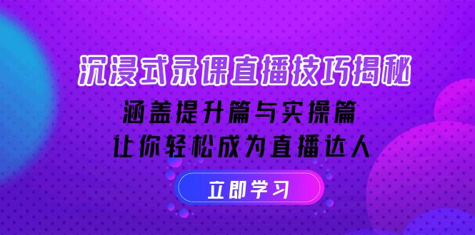 沉浸式-录课直播技巧揭秘：涵盖提升篇与实操篇, 让你轻松成为直播达人-小艾网创