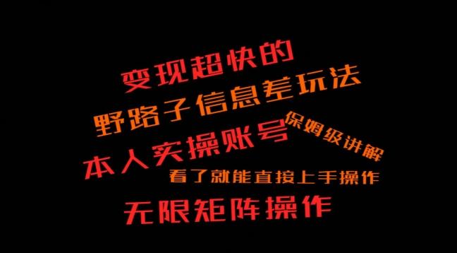 变现超快的野路子信息差玩法，本人实操账号保姆级讲解-小艾网创