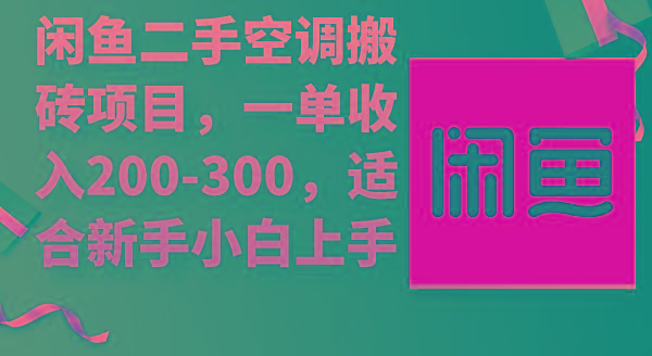 (9539期)闲鱼二手空调搬砖项目，一单收入200-300，适合新手小白上手-小艾网创