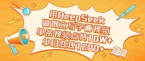 用DeepSeek做倒立写字画视频，单条视频点赞10W+，单日变现多张-小艾网创
