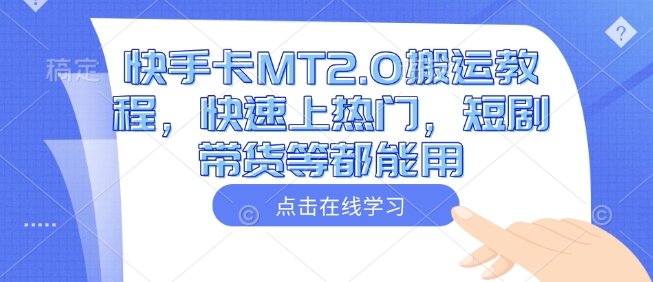 快手卡MT2.0搬运教程，快速上热门，短剧带货等都能用-小艾网创