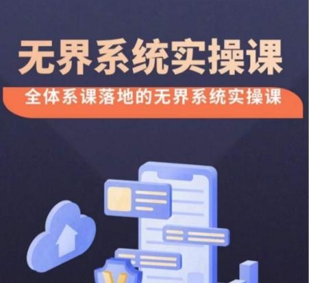 无界系统实操课【38节完整版】，全体系落地无界改版后选择、出价、高投产做付费引流-小艾网创