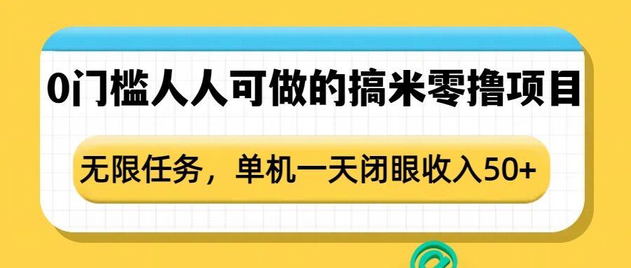 0门槛人人可做的搞米零撸项目，无限任务，单机一天闭眼收入50+-小艾网创