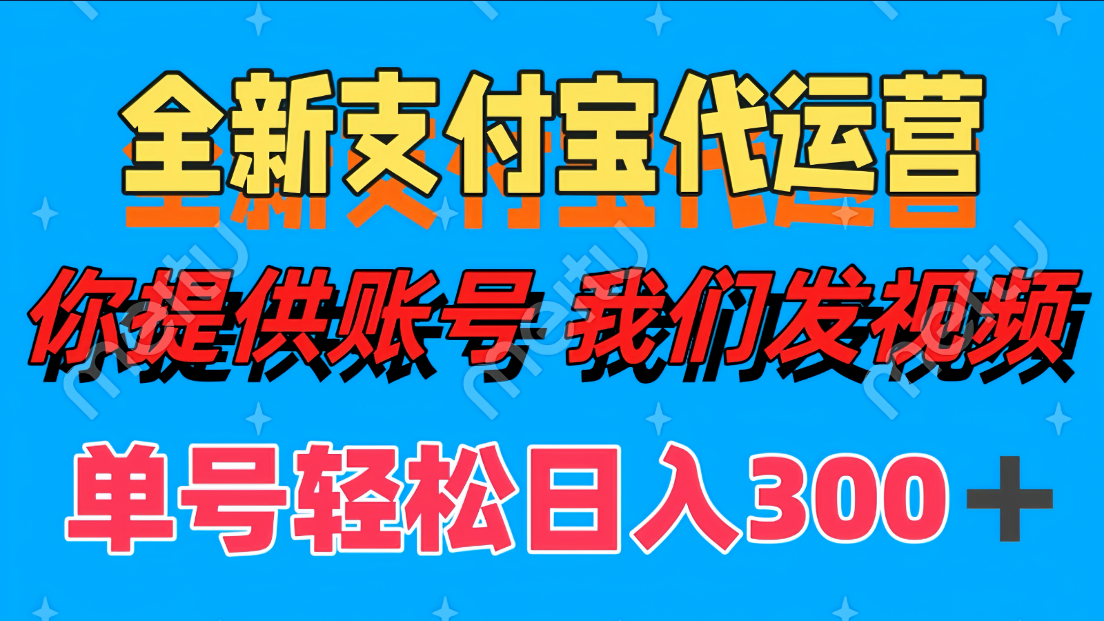 单号轻松日入300+ 全新支付宝代运营你提供账号 我们发视频-小艾网创