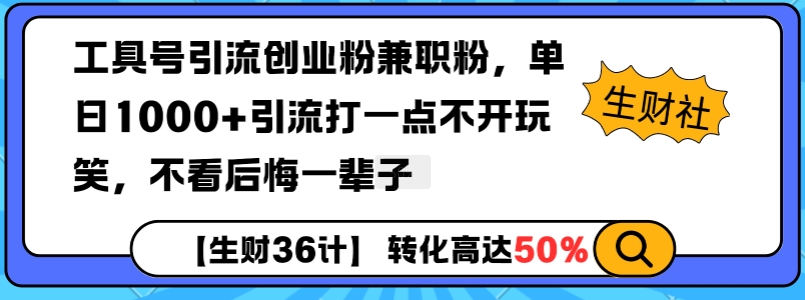 工具号引流创业粉兼职粉，单日1000+引流打一点不开玩笑，不看后悔一辈子【揭秘】-小艾网创