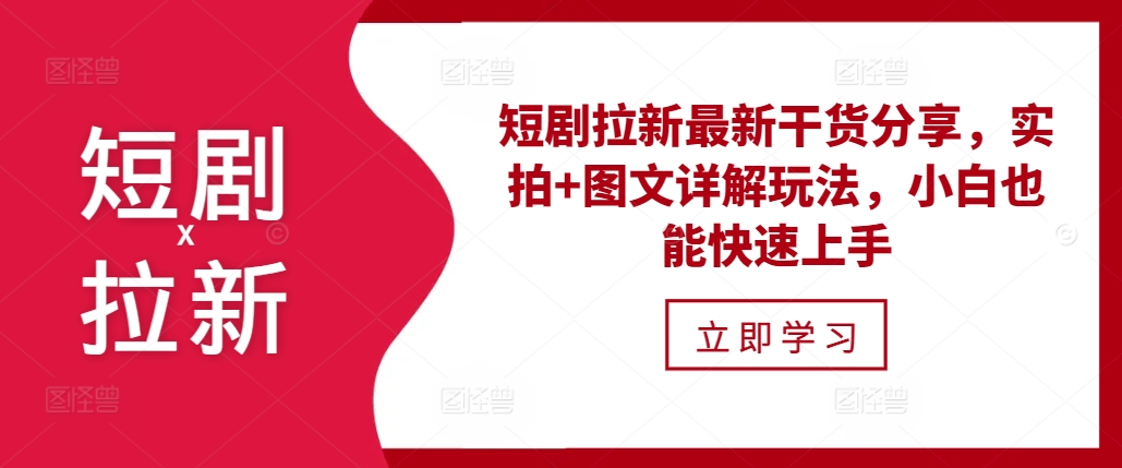 短剧拉新最新干货分享，实拍+图文详解玩法，小白也能快速上手-小艾网创