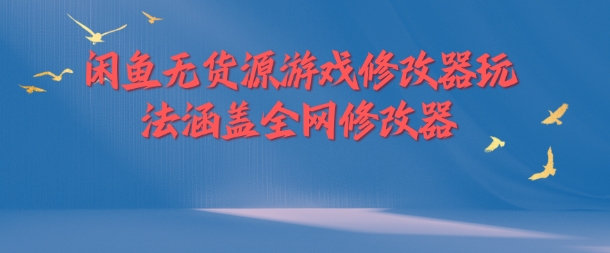 闲鱼无货源游戏修改器玩法涵盖全网修改器-小艾网创