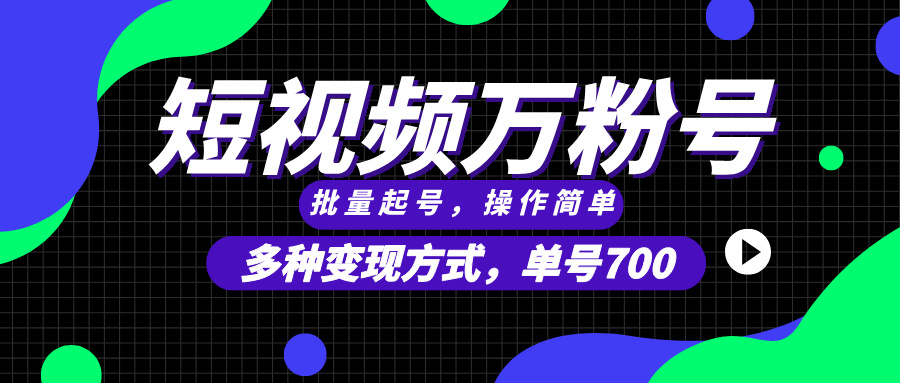 短视频快速涨粉，批量起号，单号700，多种变现途径，可无限扩大来做。-小艾网创