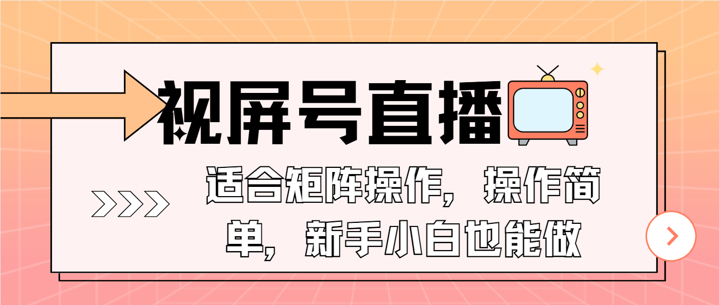 视屏号直播，适合矩阵操作，操作简单， 一部手机就能做，小白也能做，…-小艾网创