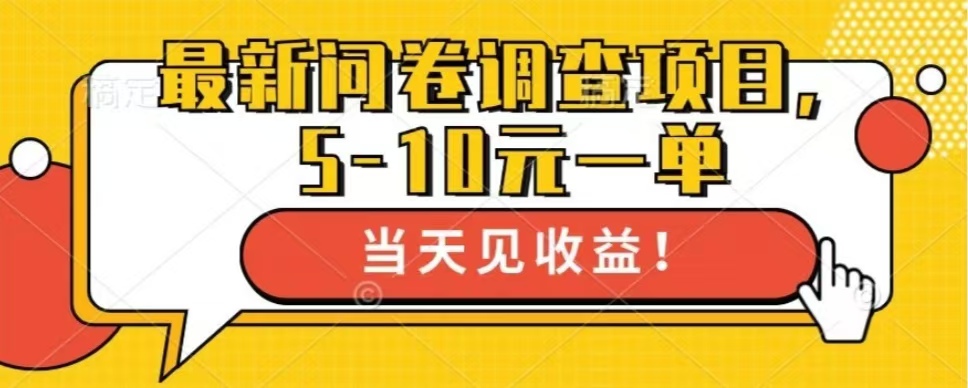 最新问卷调查项目，单日零撸100＋-小艾网创