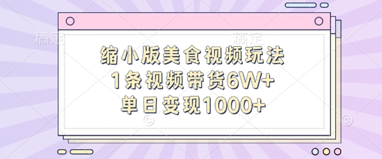缩小版美食视频玩法，1条视频带货6W+，单日变现1k-小艾网创
