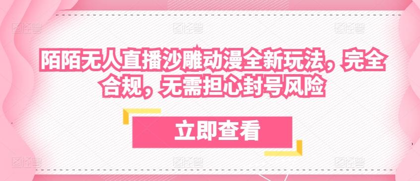 陌陌无人直播沙雕动漫全新玩法，完全合规，无需担心封号风险【揭秘】-小艾网创