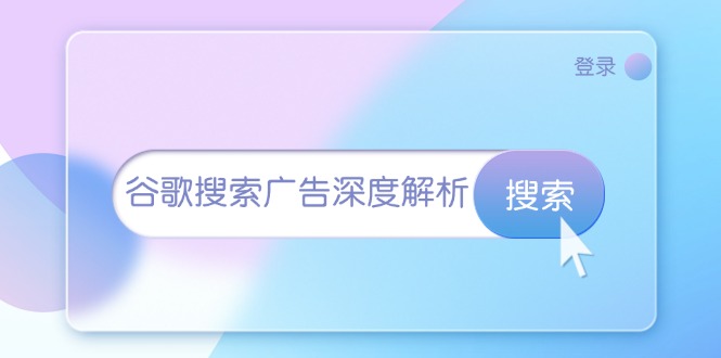 谷歌搜索广告深度解析：从开户到插件安装，再到询盘转化与广告架构解析-小艾网创