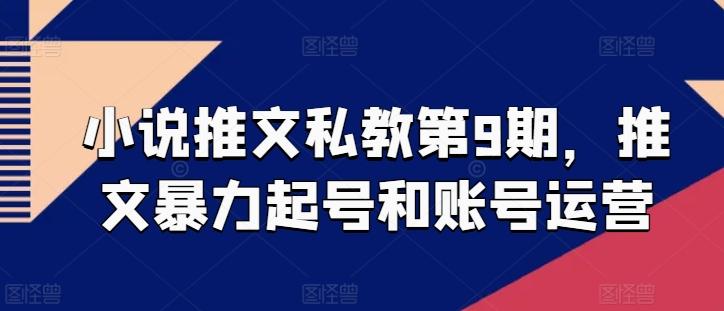 小说推文私教第9期，推文暴力起号和账号运营-小艾网创