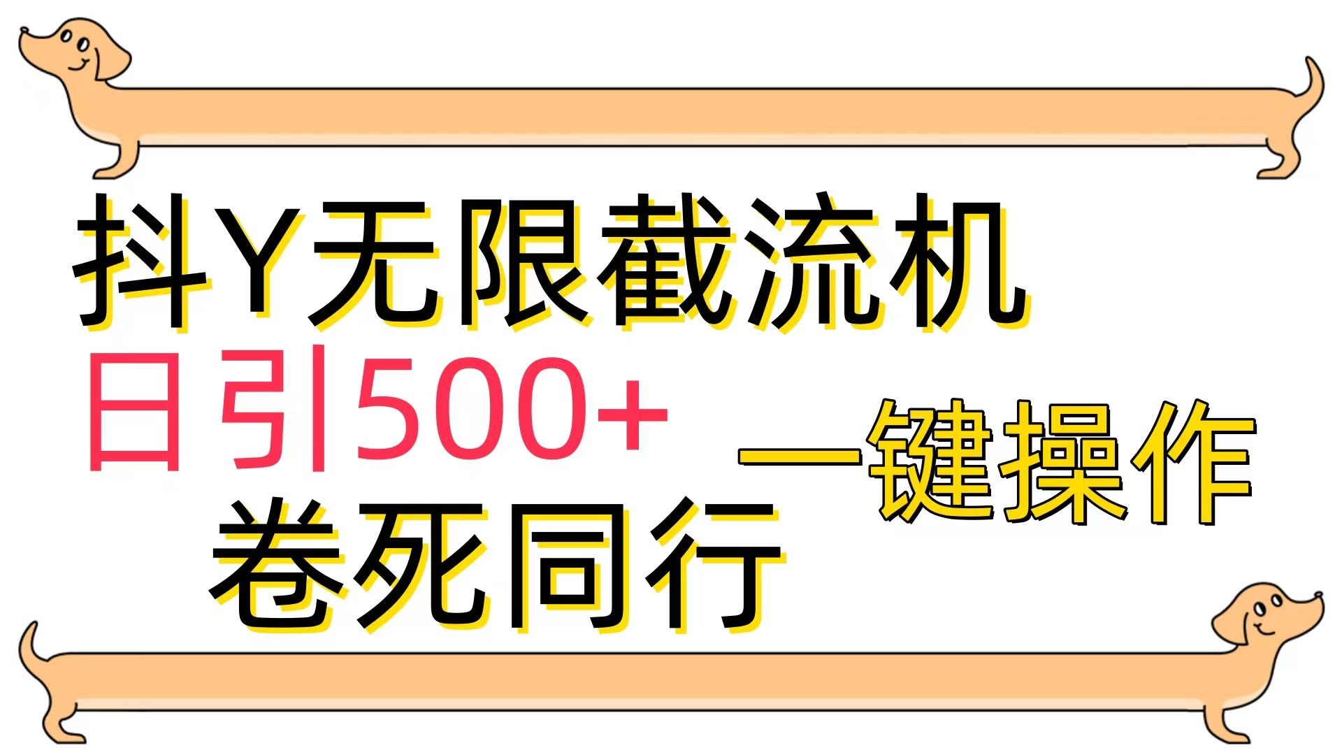 (9972期)[最新技术]抖Y截流机，日引500+-小艾网创