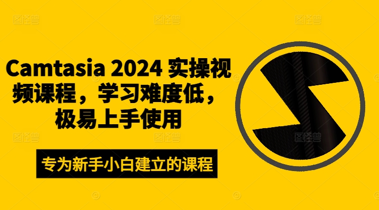 Camtasia 2024 实操视频课程，学习难度低，极易上手使用-小艾网创