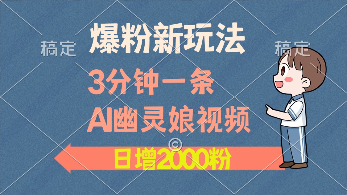 爆粉新玩法，3分钟一条AI幽灵娘视频，日涨2000粉丝，多种变现方式-小艾网创