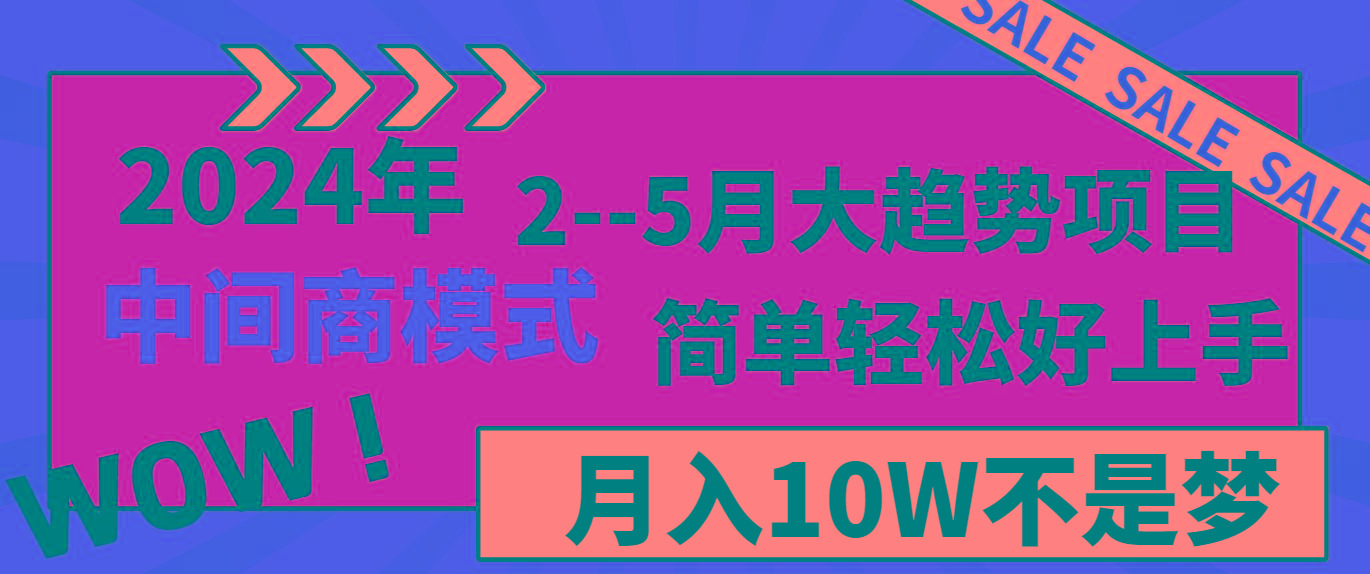 2024年2-5月大趋势项目，利用中间商模式，简单轻松好上手，月入10W不是梦-小艾网创