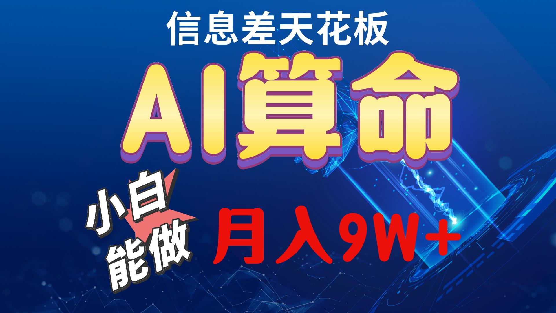 2024AI最新玩法，小白当天上手，轻松月入5w-小艾网创
