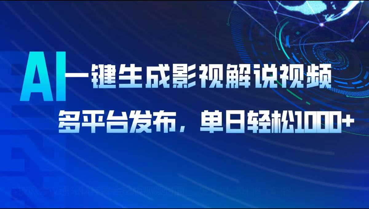 AI一键生成影视解说视频，多平台发布，轻松日入1000+-小艾网创