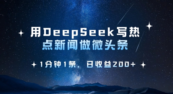 用DeepSeek写热点微头条，1分钟1条，日收益2张-小艾网创