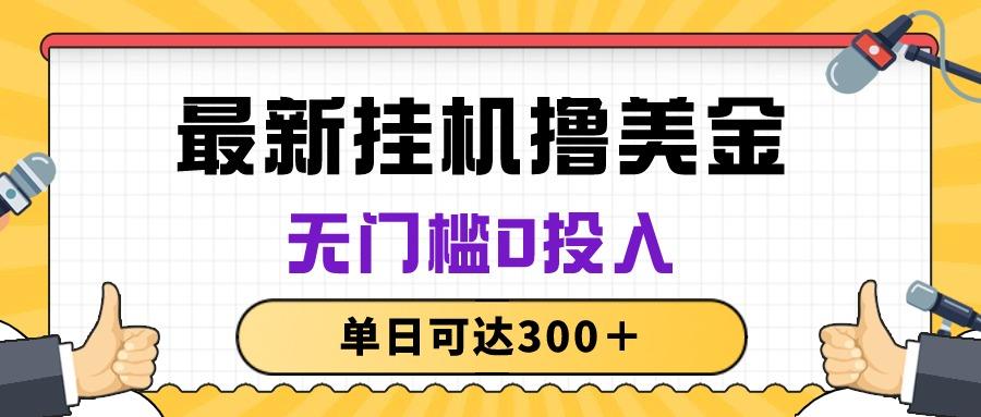 无脑挂机撸美金项目，无门槛0投入，单日可达300＋-小艾网创