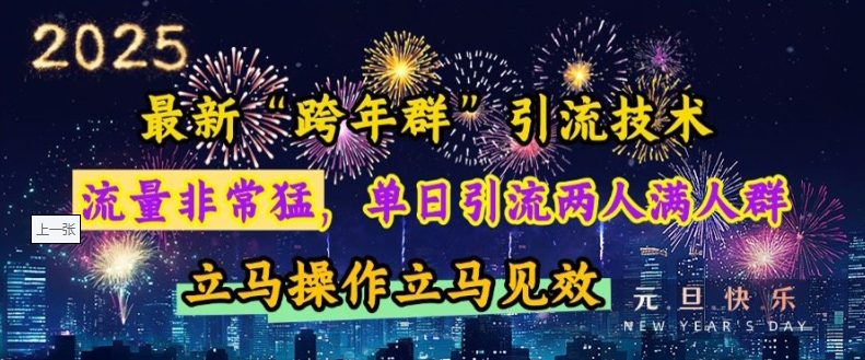 最新“跨年群”引流，流量非常猛，单日引流两人满人群，立马操作立马见效【揭秘】-小艾网创