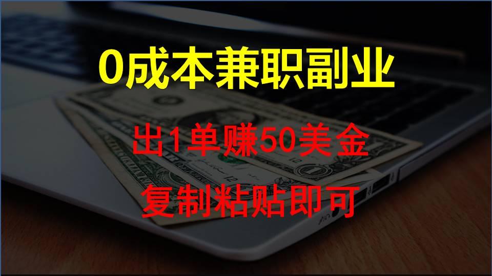 复制粘贴发帖子，赚老外钱一单50美金，0成本兼职副业-小艾网创
