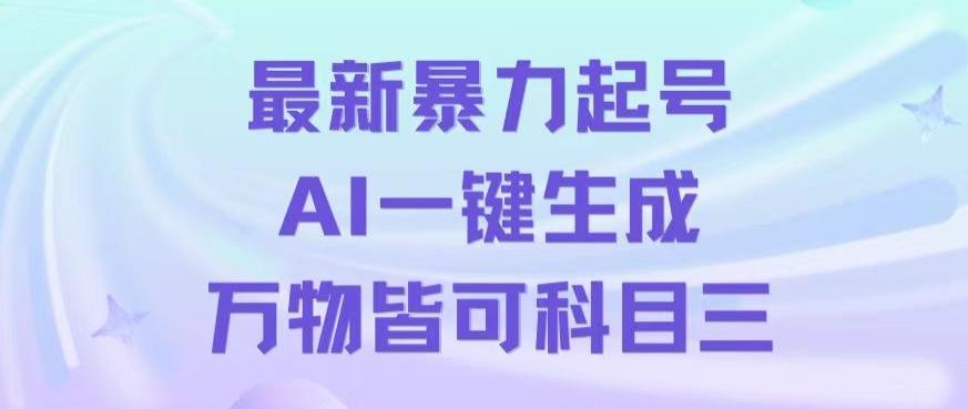 最新暴力起号方式，利用AI一键生成科目三跳舞视频，单条作品突破500万播放【揭秘】-小艾网创