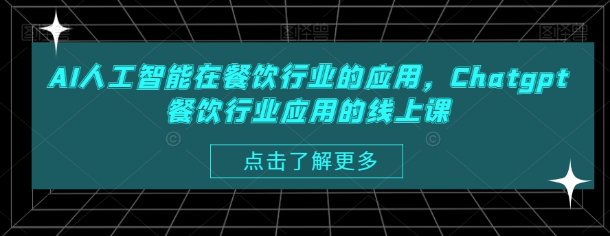 AI人工智能在餐饮行业的应用，Chatgpt餐饮行业应用的线上课-小艾网创