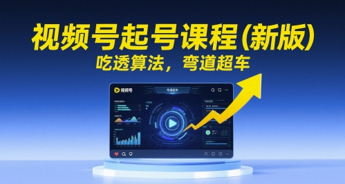 视频号起号课程(新版)，吃透算法，弯道超车-小艾网创