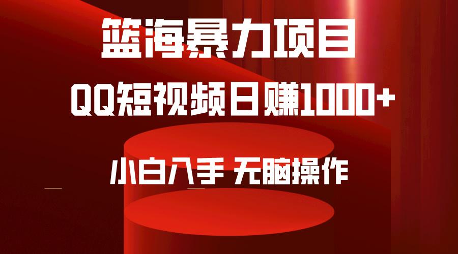 (9532期)2024年篮海项目，QQ短视频暴力赛道，小白日入1000+，无脑操作，简单上手。-小艾网创