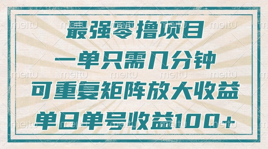 最强零撸项目，解放双手，几分钟可做一次，可矩阵放大撸收益，单日轻松收益100+，-小艾网创