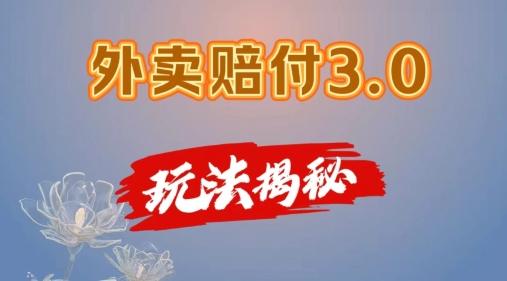 外卖赔付3.0玩法揭秘，简单易上手，在家用手机操作，每日500+【仅揭秘】-小艾网创