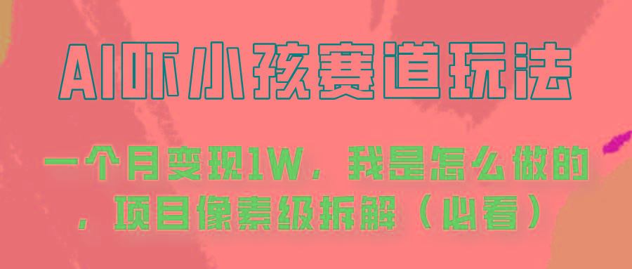 通过AI吓小孩这个赛道玩法月入过万，我是怎么做的？-小艾网创