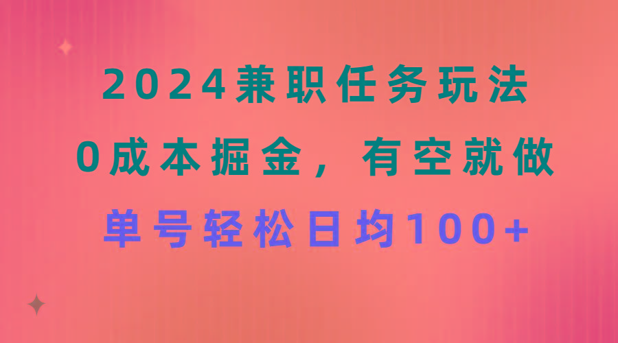 2024兼职任务玩法 0成本掘金，有空就做 单号轻松日均100+-小艾网创