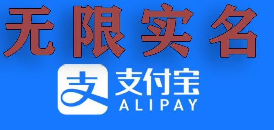 支付宝无限实名技术分享（599元买来的最新方法，快看）-小艾网创