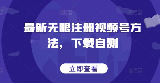 最新无限注册视频号方法，下载自测-小艾网创