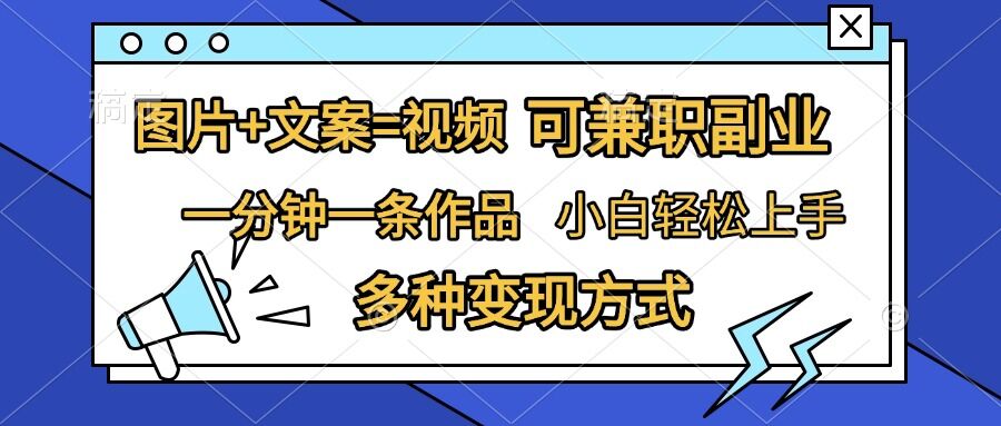 图片+文案=视频，精准暴力引流，可兼职副业，一分钟一条作品，小白轻松上手，多种变现方式-小艾网创