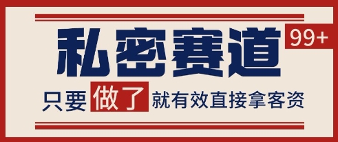 小红书某音私密赛道引流获客 自热矩阵日引200+【揭秘】-小艾网创