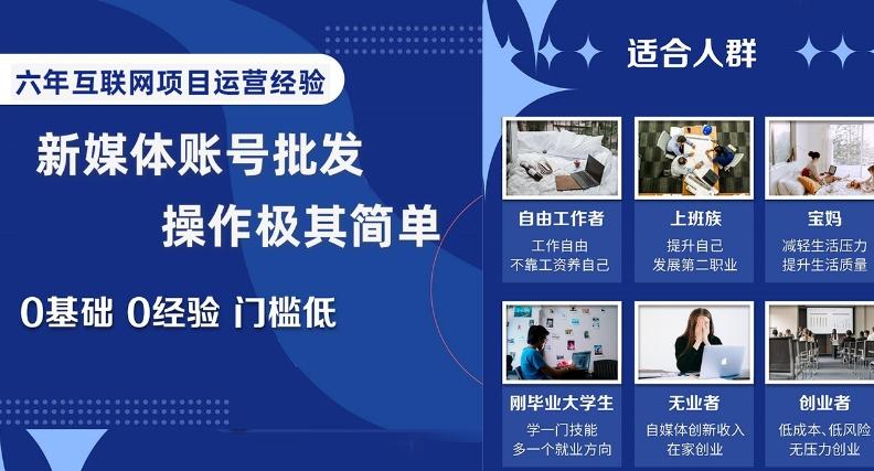 新媒体账号批发，操作极其简单，0基础0经验门槛低【揭秘】-小艾网创