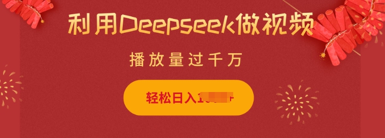 利用Deepseek做小猫摆摊视频，轻松日入多张，简单好操作-小艾网创