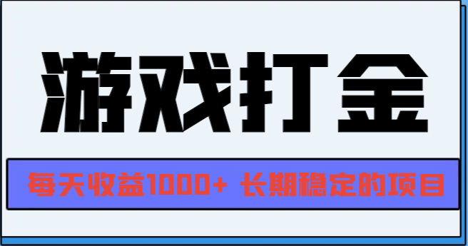 网游全自动打金，每天收益1000+ 长期稳定的项目-小艾网创