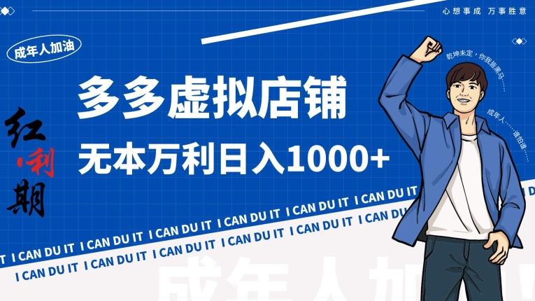 拼多多超神玩法！虚拟店铺无本入局日收1000+【揭秘】-小艾网创