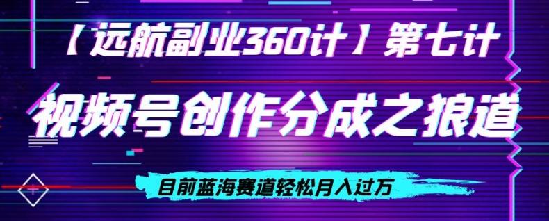 视频号创作分成之狼道，目前蓝海赛道轻松月入过万-小艾网创