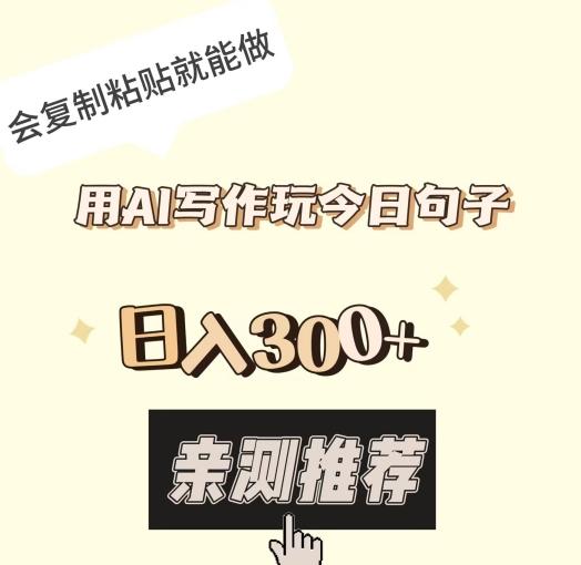 用AI写作玩今日句子，日入300+，会复制粘贴就能做-小艾网创