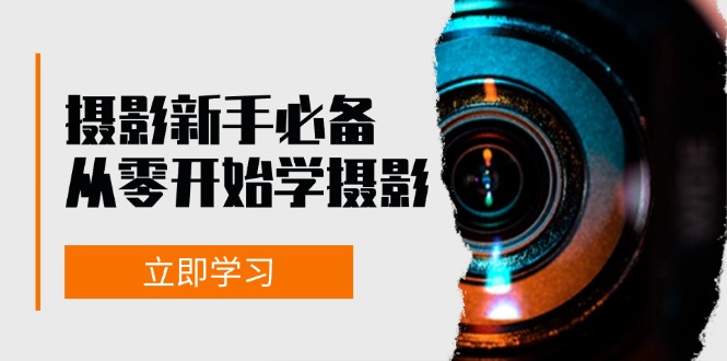 摄影新手必备：从零开始学摄影，器材、光线、构图、实战拍摄及后期修片-小艾网创