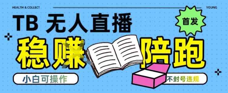 淘宝无人直播带货最新技术，不违规，操作简单，开播爆单，日入多张(全网首发)【揭秘】-小艾网创