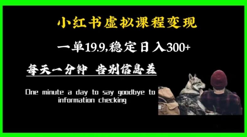 小红书虚拟课程变现，一单19.9，稳定日入300+-小艾网创